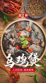 乌鸡煲美食活动宣传海报素材