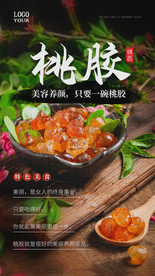 桃胶养生美食活动宣传海报素材