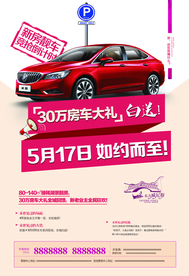 买房送车促销活动宣传海报素材