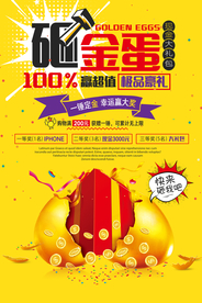 砸金蛋超市活动宣传海报素材