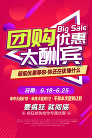 团购优惠促销活动宣传海报素材