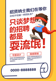 招聘招人企业活动宣传海报素材