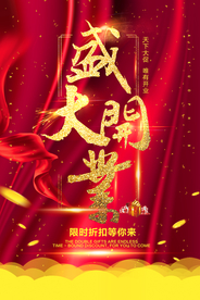 盛大开业促销活动宣传海报素材