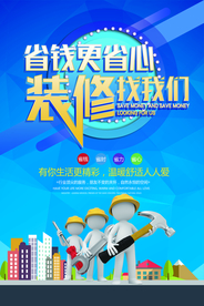 装修装潢活动促销宣传海报素材