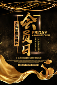 会员日促销活动宣传海报素材