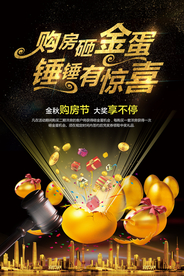 购房砸金蛋促销宣传海报素材