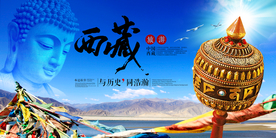 西藏旅游文化宣传海报素材