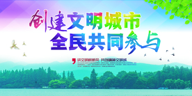 创建文明城市社会公益海报素材