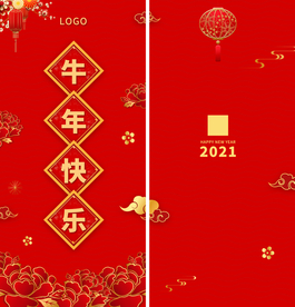 2021牛年海报展板红包