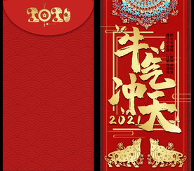 2021牛年海报展板红包