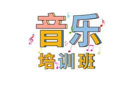 音乐培训班