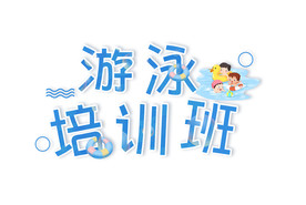 游泳培训班