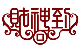 财神到艺术字PNG素材