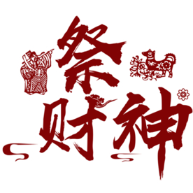 祭财神艺术字PNG素材