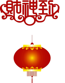 财神到艺术字灯笼PNG素材