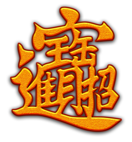 招财进宝艺术字PNG素材