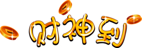 财神到艺术字PNG素材