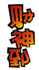 财神到艺术字PNG素材