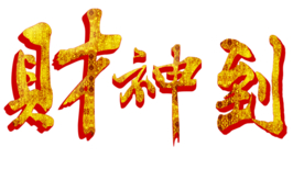 财神到艺术字PNG素材