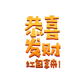 恭喜发财新年艺术字PNG素材