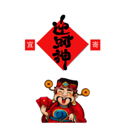 新年迎财神拜年PNG素材