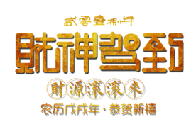 财神驾到新年拜年PNG素材