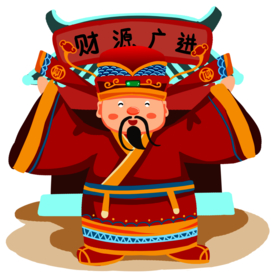 新年财神拜年PNG素材