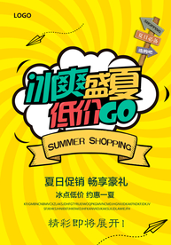 冰爽盛夏促销海报