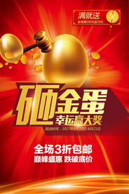 砸金蛋海报