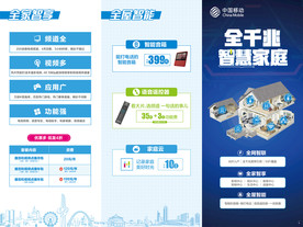 智慧家庭三折页
