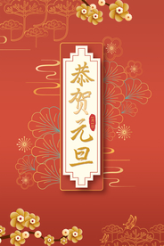 元旦背景