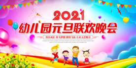2021幼儿园元旦联欢晚会背景
