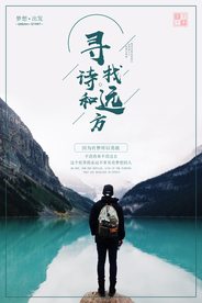 寻找诗和远方