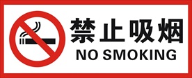 禁止吸烟