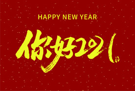 喜庆你好2021