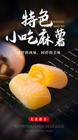 小吃麻薯甜品宣传活动海报素材