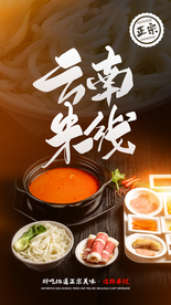 云南米线美食宣传活动海报素材