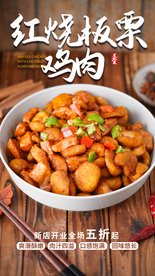 板栗鸡肉美食宣传活动海报素材