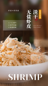 无盐虾皮美食宣传活动海报素材