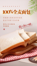 全麦面包零食宣传活动海报素材