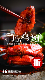 可乐鸡翅美食宣传活动海报素材