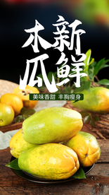 新鲜木瓜水果宣传活动海报素材