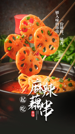 麻辣藕串美食宣传活动海报素材