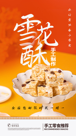 雪花酥甜品宣传活动海报素材