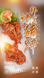 烤猪蹄美食宣传活动海报素材