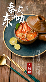 冬阴功美食宣传活动海报素材