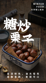糖炒栗子零食宣传活动海报素材
