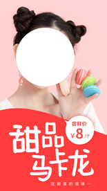 马卡龙甜品宣传活动海报素材