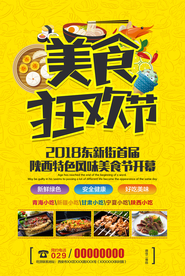 美食狂欢节促销宣传活动海报素材