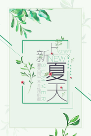 夏季上新促销宣传活动海报素材